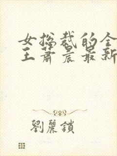 女总裁的全能兵王萧晨最新更新