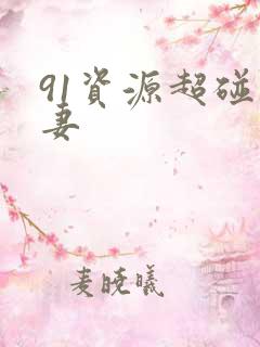 91资源超碰人妻