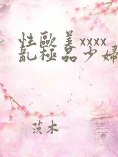 性欧美xxxx乱极品少妇