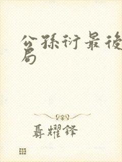 公孙衍最后的结局