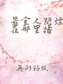最食人间烟火色在哪里播