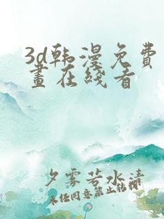 3d韩漫免费漫画在线看