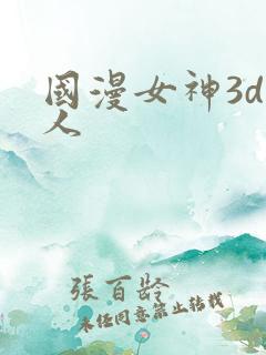 国漫女神3d同人