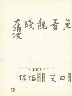 在线观看免费国漫