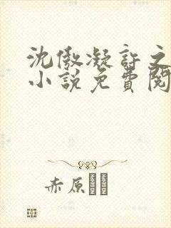 沈傲凝许之舟的小说免费阅读