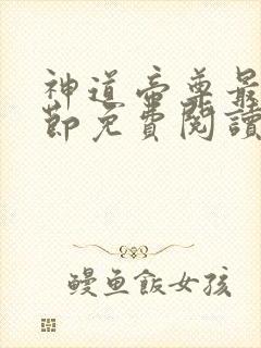 神道帝尊最新章节免费阅读