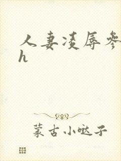 人妻凌辱参观日h