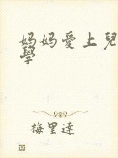 妈妈爱上儿子同学