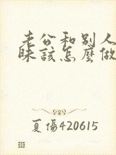 老公和别人聊暧昧该怎么做