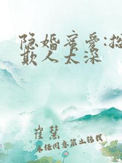 隐婚蜜爱:总裁欺人太深