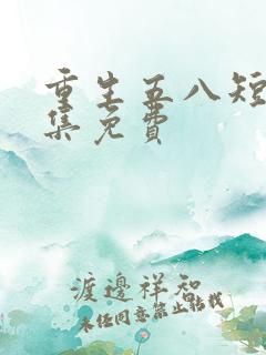 重生五八短剧全集免费