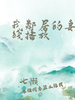 我邻居的妻子在线播放