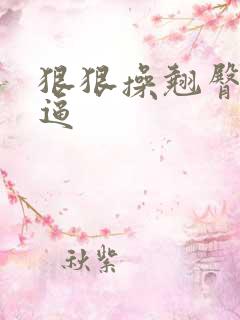 狠狠操翘臀美女逼