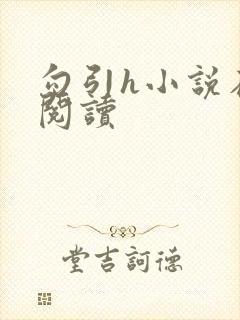 勾引h小说在线阅读