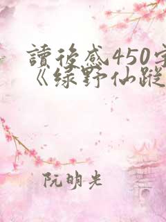 读后感450字《绿野仙踪》