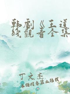 韩剧《王道》在线观看全集