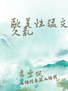 欧美性猛交久久久乱