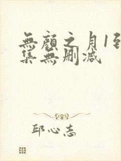 无颜之月1到5集无删减