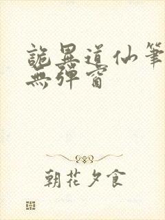 诡异道仙笔趣阁无弹窗