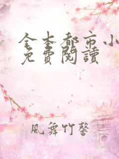 全本都市小说网免费阅读