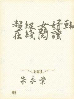 超级女婿韩三千在线阅读