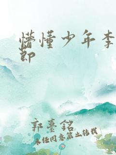 懵懂少年李兵章节