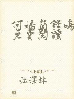 何娇简锋鸣小说免费阅读