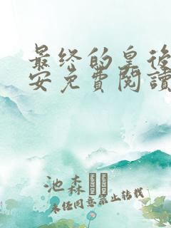 最终的皇后萧玫安免费阅读