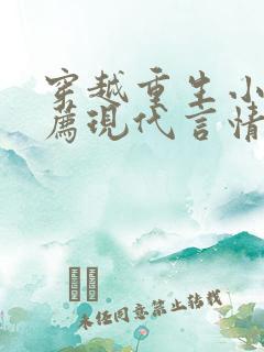 穿越重生小说推荐现代言情