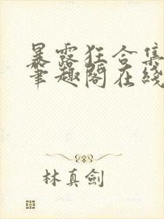 暴露狂合集by笔趣阁在线阅读免费阅读