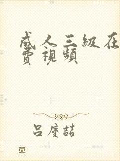 成人三级在线免费视频