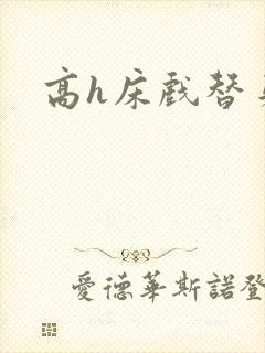 高h床戏替身