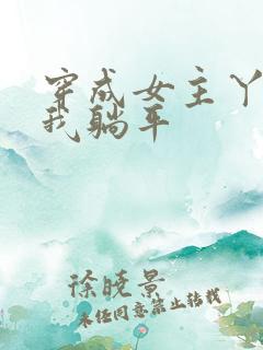 穿成女主丫鬟后我躺平