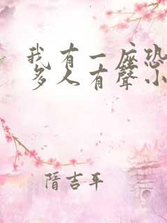 我有一座恐怖屋多人有声小说