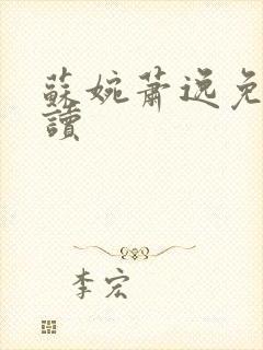 苏婉萧逸免费阅读