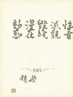 动漫毁灭性的诱惑在线观看