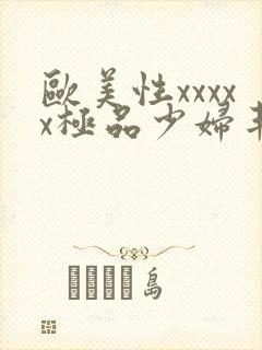 欧美性xxxxx极品少妇丰满