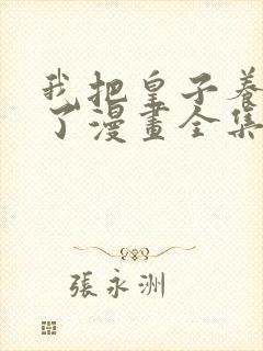 我把皇子养黑化了漫画全集免费观看下拉式