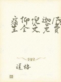 痛仰倪迦/陈劲生全文免费看