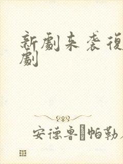 新剧来袭复仇爽剧