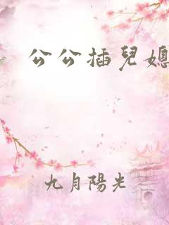 公公插儿媳的逼