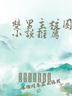 双男主校园甜文小说推荐