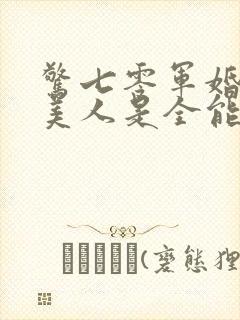 惊七零军婚甜软美人是全能大佬