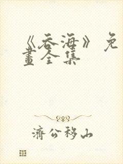 《吞海》免费漫画全集