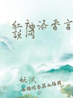 红袖添香言情小说网