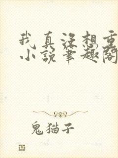 我真没想重生啊小说笔趣阁无弹窗