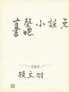 有声小说免费听书吧