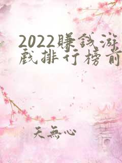 2022赚钱游戏排行榜前十名