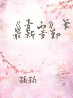 《青山》笔趣阁最新章节