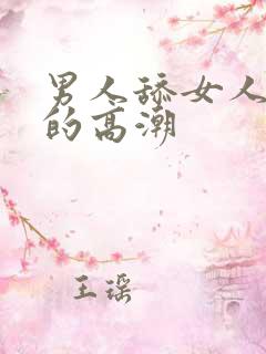男人舔女人下面的高潮